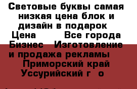 Световые буквы самая низкая цена блок и дизайн в подарок › Цена ­ 80 - Все города Бизнес » Изготовление и продажа рекламы   . Приморский край,Уссурийский г. о. 